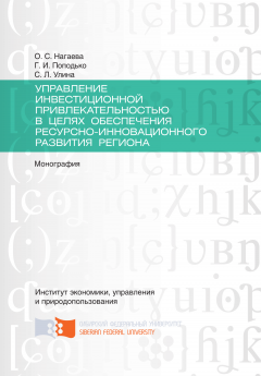 Ольга Нагаева - Управление инвестиционной привлекательностью в целях обеспечения ресурсно-инновационного развития региона