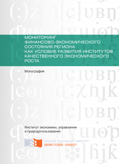 Владислав Руцкий - Мониторинг финансово-экономического состояния региона как условие развития институтов качественного экономического роста