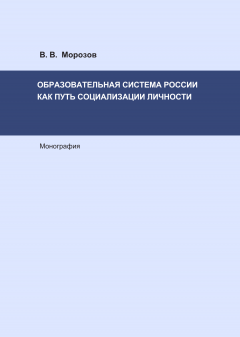 Виктор Морозов - Образовательная система России как путь социализации личности