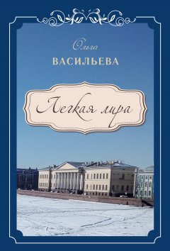 Ольга Васильева - Легкая лира