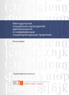 Людмила Жуковская - Методология социально-культурной деятельности и современные социокультурные практики