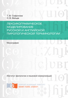 Ольга Фельде - Лексикографическое моделирование русской и английской пирологической терминологии
