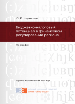 Юлия Черкасова - Бюджетно-налоговый потенциал в финансовом регулировании региона