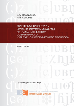 Наталья Копцева - Система культуры: новые детерминанты. Реклама как фактор современного культурно-исторического процесса