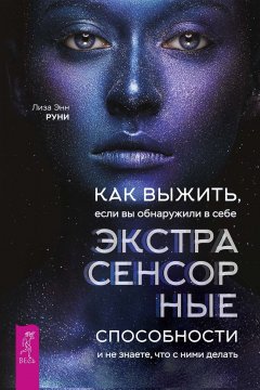 Лиза Руни - Как выжить, если вы обнаружили в себе экстрасенсорные способности и не знаете, что с ними делать