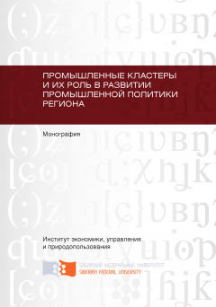 Татьяна Кожинова - Промышленные кластеры и их роль в развитии промышленной политики региона