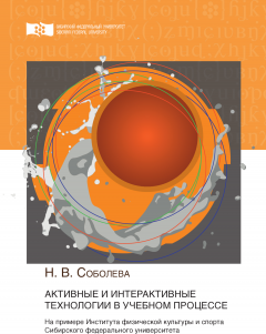 Наталья Соболева - Активные и интерактивные технологии в учебном процессе. На примере Института физической культуры и спорта Сибирского федерального университета