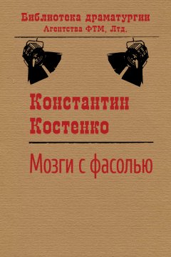 Константин Костенко - Мозги с фасолью