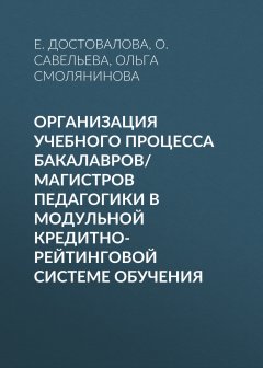 Е. Достовалова - Организация учебного процесса бакалавров/магистров педагогики в модульной кредитно-рейтинговой системе обучения