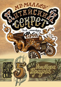 М. Р. Маллоу - Китайский секрет для мистера Форда