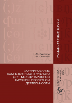 Наталья Эдвардс - Формирование компетентности ученого для международной научной проектной деятельности