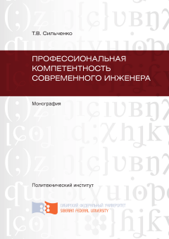Тамара Сильченко - Профессиональная компетентность современного инженера