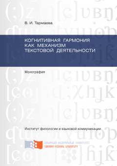 Виктория Тармаева - Когнитивная гармония как механизм текстовой деятельности