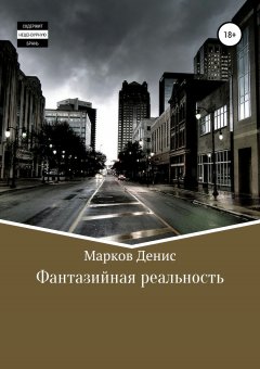 Денис Марков - Фантазийная реальность. Сборник рассказов