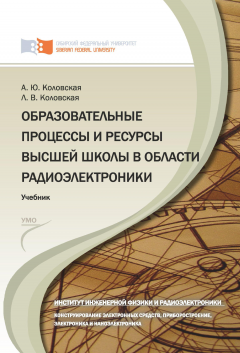 Лидия Коловская - Образовательные процессы и ресурсы высшей школы в области радиоэлектроники