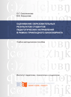 Вера Коршунова - Оценивание образовательных результатов студентов педагогических направлений в рамках прикладного бакалавриата