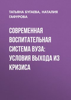 Татьяна Бугаева - Современная воспитательная система вуза: условия выхода из кризиса