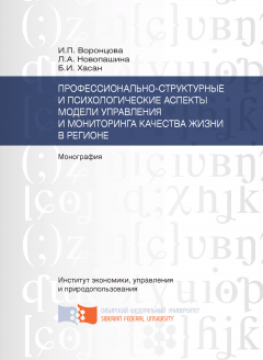 Ирина Воронцова - Профессионально-структурные и психологические аспекты модели управления и мониторинга качества жизни в регионе