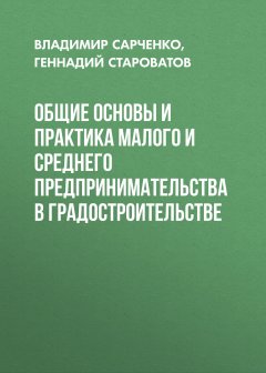 Владимир Сарченко - Общие основы и практика малого и среднего предпринимательства в градостроительстве