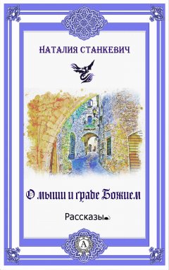 Наталия Станкевич - О мыши и Граде Божием