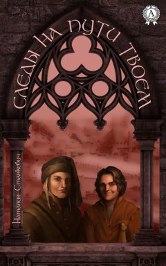 Наталия Станкевич - Следы на пути твоем