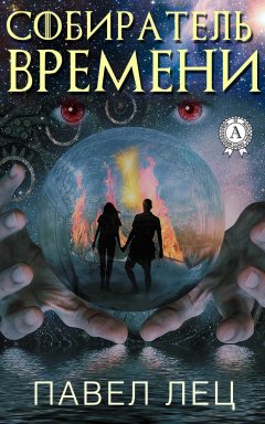 Павел Лец - Собиратель времени