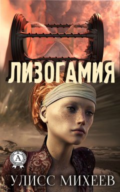 Улисс Михеев - Лизогамия