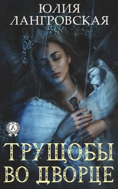 Юлия Лангровская - Трущобы во дворце