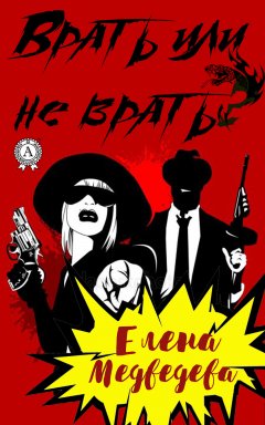 Елена Медведева - Врать или не врать?