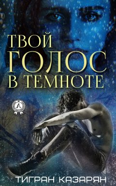 Тигран Казарян - Твой голос в темноте