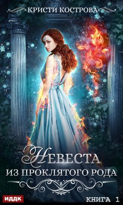 Кристи Кострова - Невеста из проклятого рода. Книга 1