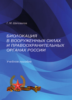 Геннадий Шаповалов - Биолокация в Вооруженных Силах и правоохранительных органах России