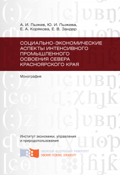 Антон Пыжев - Социально-экономические аспекты интенсивного промышленного освоения Севера Красноярского края