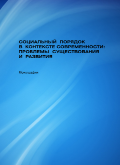 Татьяна Феньвеш - Социальный порядок в контексте современности: проблемы существования и развития