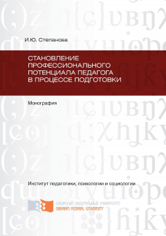 Инга Степанова - Становление профессионального потенциала педагога в процессе подготовки