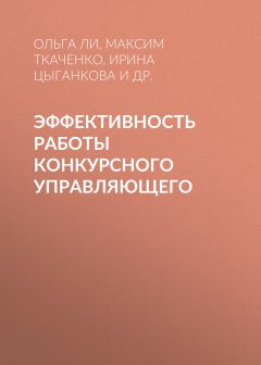 Ирина Цыганкова - Эффективность работы конкурсного управляющего