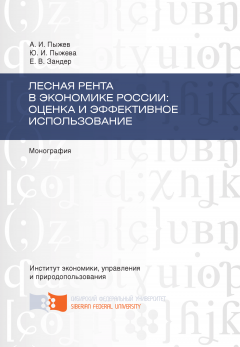 Юлия Пыжева - Лесная рента в экономике России: оценка и эффективное использование