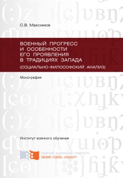 Сергей Максимов - Военный прогресс и особенности его проявления в традициях Запада (социально-философский анализ)