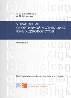 Андрей Близневский - Управление спортивной мотивацией юных дзюдоистов