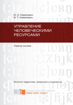 Валентина Ковалевич - Управление человеческими ресурсами
