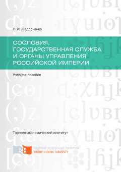 Валерий Федорченко - Сословия, государственная служба и органы управления Российской империи