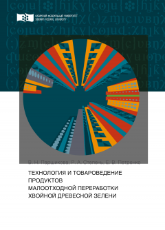 Елена Петренко - Технология и товароведение продуктов малоотходной переработки хвойной древесной зелени