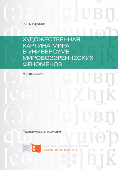 Раиса Мусат - Художественная картина мира в универсуме мировоззренческих феноменов