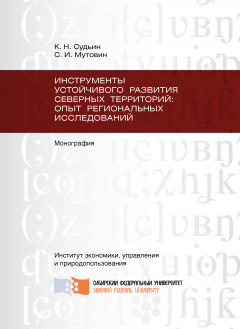 Сергей Мутовин - Инструменты устойчивого развития Северных территорий: опыт региональных исследований