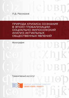 Леонид Рассказов - Природа кризиса сознания в эпоху глобализации: социально-философский анализ актуальных общественных явлений