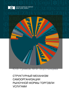 Юрий Гуняков - Структурный механизм самоорганизации рыночной формы торговли услугами