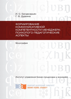 Ирина Багдасарьян - Формирование коммуникативной компетентности менеджера: психолого-педагогические аспекты