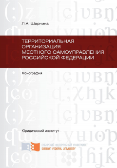 Любовь Шарнина - Территориальная организация местного самоуправления Российской Федерации