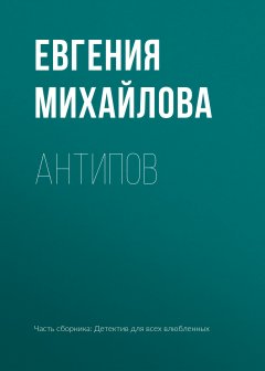 Евгения Михайлова - Антипов