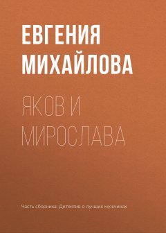 Евгения Михайлова - Яков и Мирослава